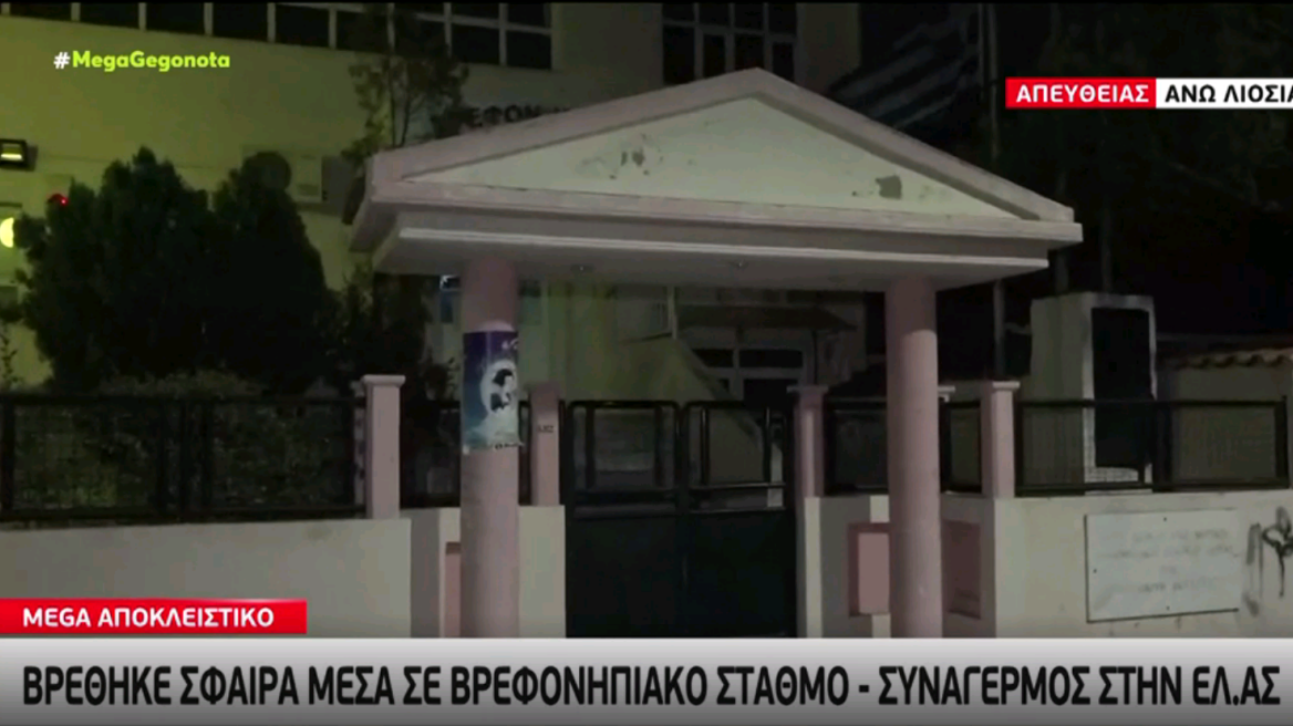 Συναγερμός στα Άνω Λιόσια - Εντοπίστηκε σφαίρα μέσα σε νηπιαγωγείο