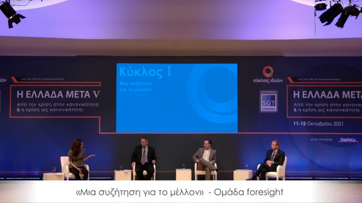 Κύκλος Ιδεών: Δείτε live το συνέδριο «Από την κρίση στην κανονικότητα ή η κρίση ως κανονικότητα;»