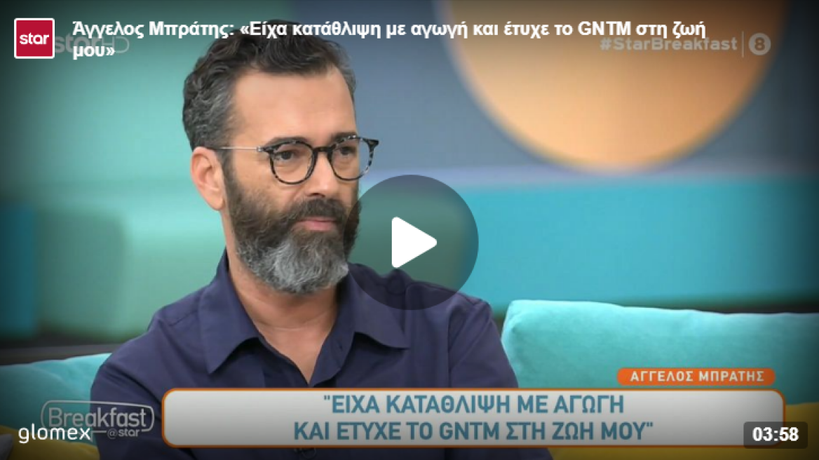 Άγγελος Μπράτης: Στην πρώτη χρονιά του GNTM είχα κατάθλιψη και έπαιρνα αγωγή