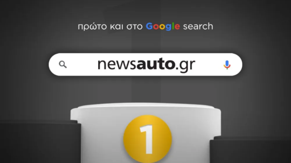 newsauto.gr: Νο.1 αυτοκινητικό site σε οργανικές αναζητήσεις της Google