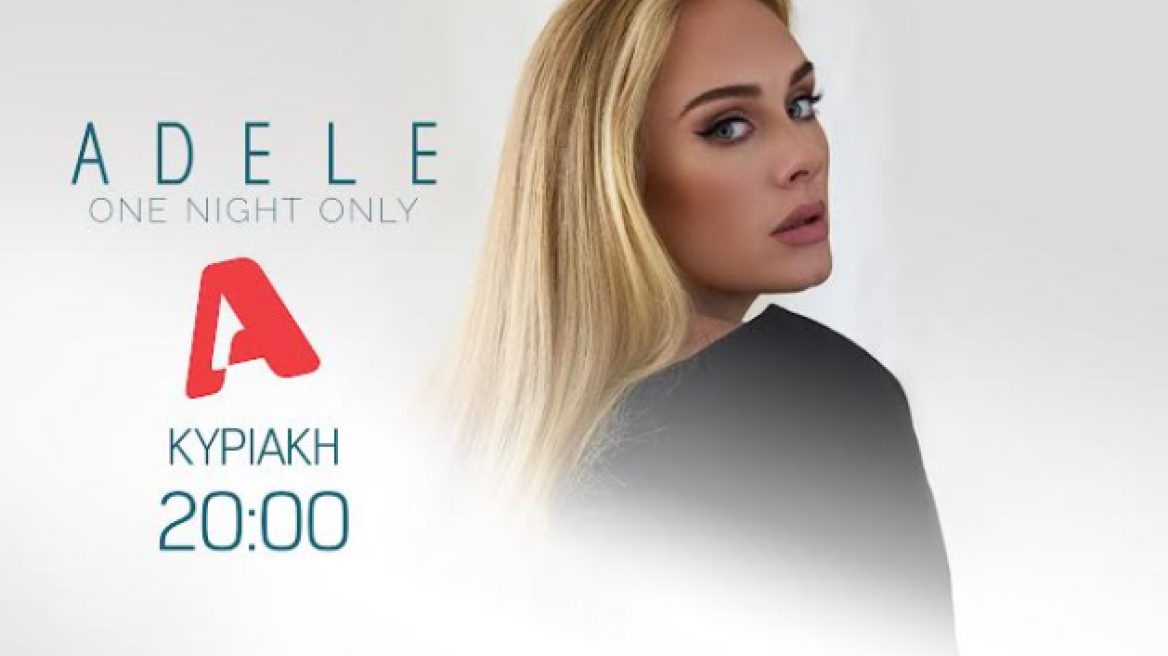 Αποκλειστικά στον Alpha το αφιέρωμα του CBS «Adele One Night Only»