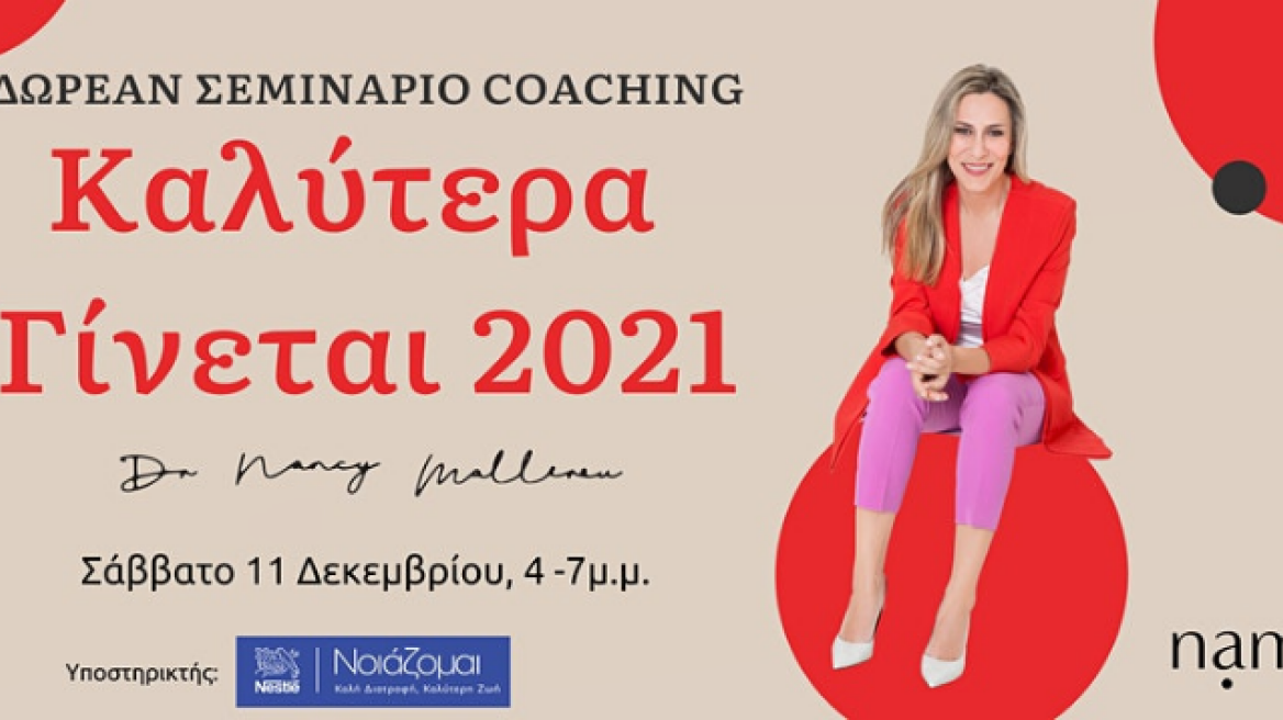 Δωρεάν σεμινάριο life coaching «Καλύτερα Γίνεται» για την πανδημία