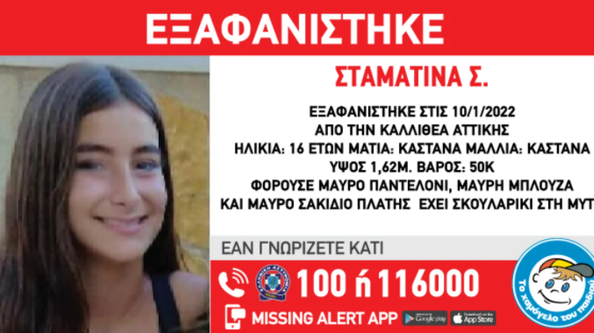 Missing Alert: Συναγερμός για την εξαφάνιση της 16χρονης Σταματίνας από την Καλλιθέα