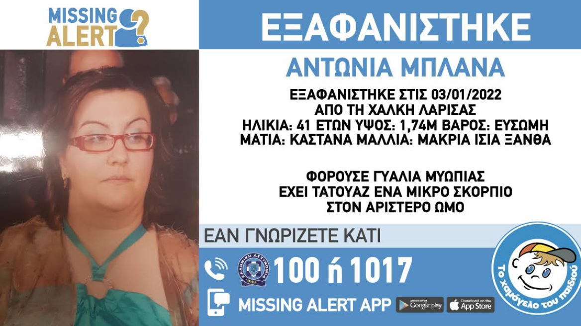 Λάρισα: Συναγερμός για την εξαφάνιση της 41χρονης Αντωνίας Μπλάνα