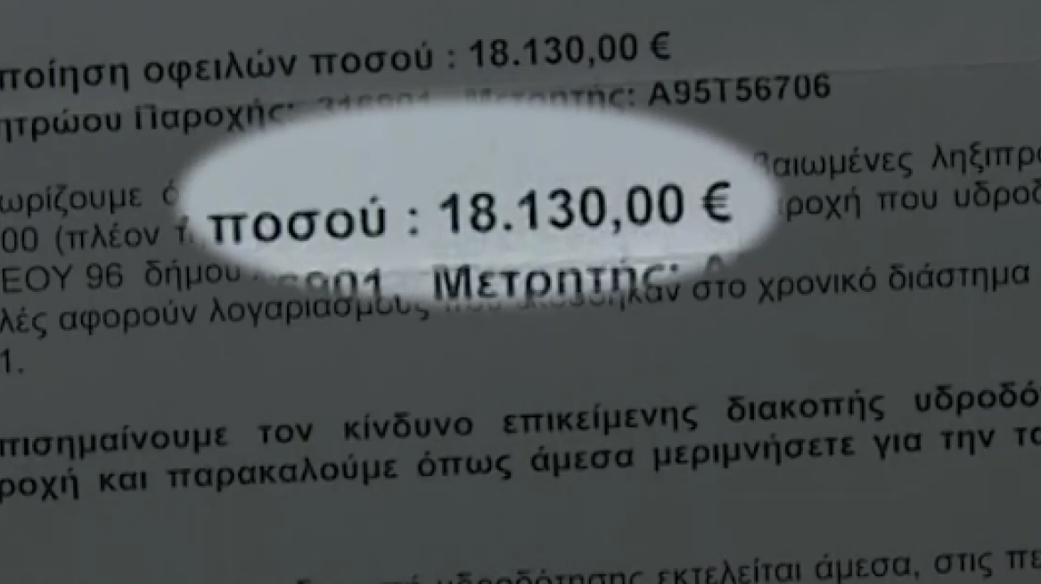 Ηλικιωμένη έλαβε λογαριασμό νερού 18.130 ευρώ: «Μόνο που δεν λιποθύμησα» - Δείτε βίντεο