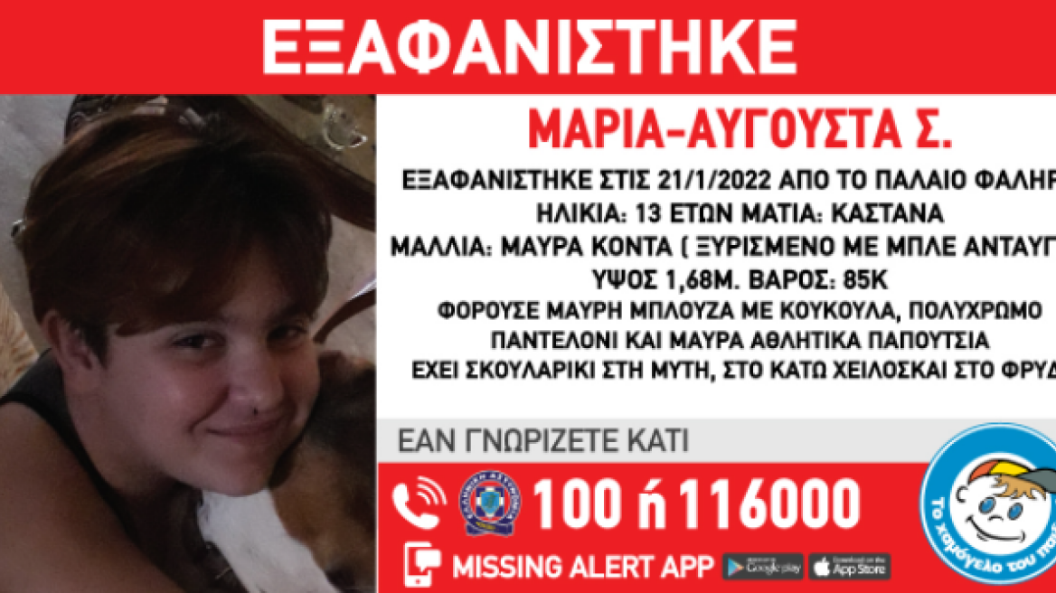 Συναγερμός στο Παλαιό Φάληρο για εξαφάνιση 13χρονης