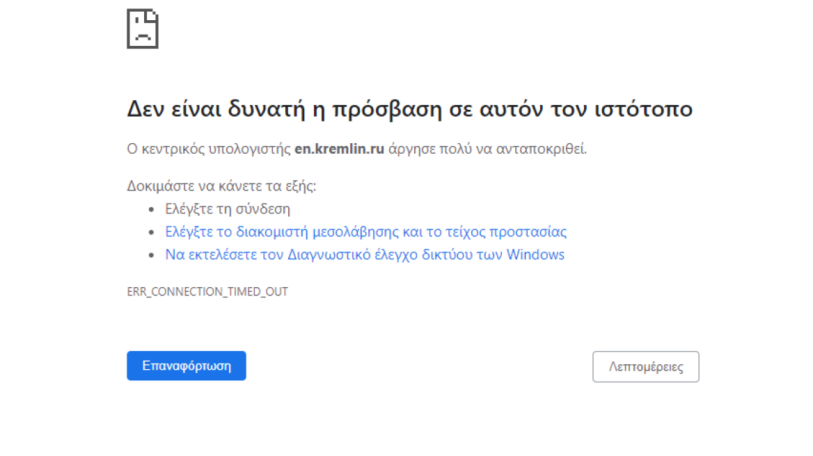 Εκτός σύνδεσης παραμένει η επίσημη ιστοσελίδα του Κρεμλίνου - Οι Anonymous ανέλαβαν την ευθύνη της κυβερνοεπίθεσης 