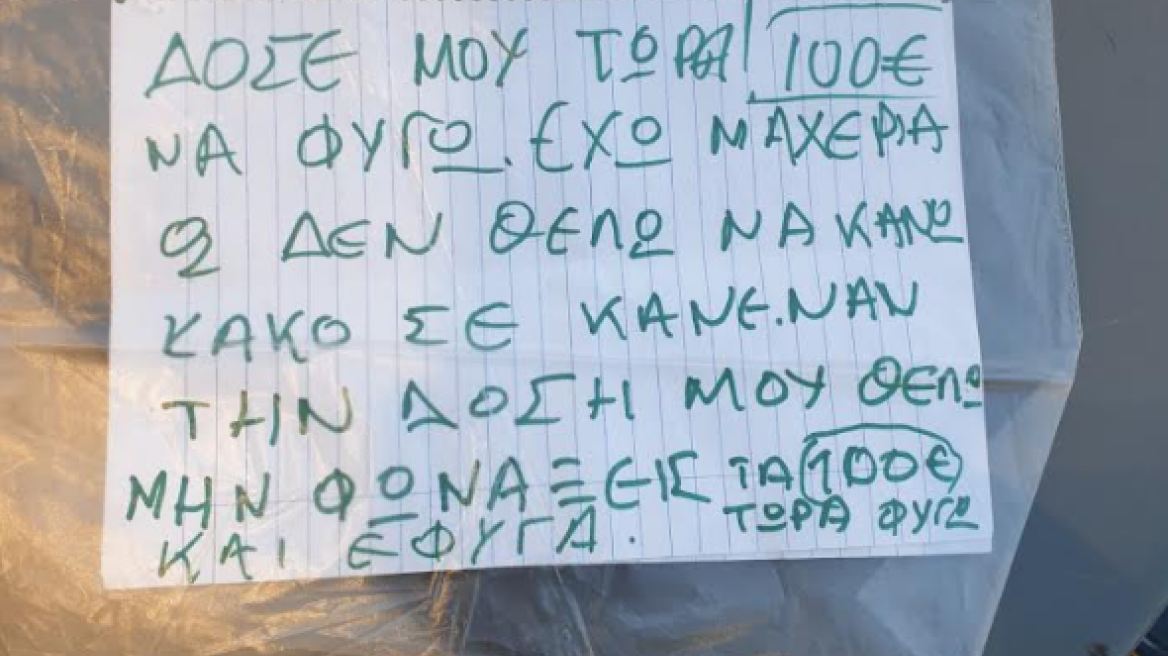 Θεσσαλονίκη: Λήστεψε κατάστημα με... ανορθόγραφο σημείωμα