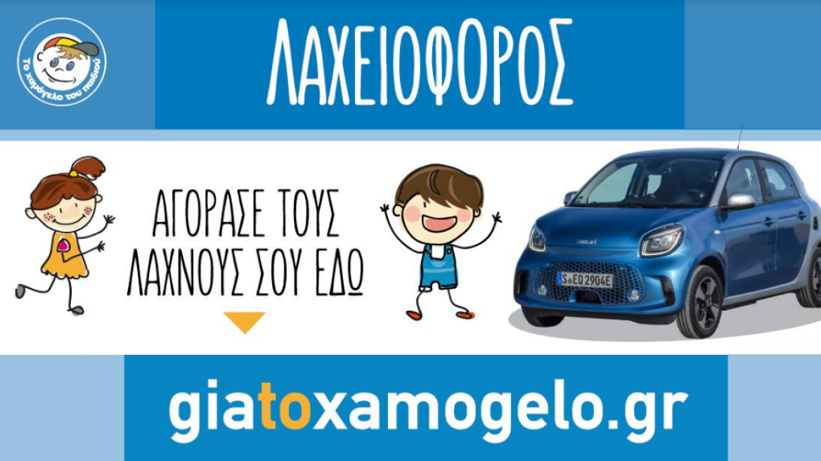 Λαχειοφόρος αγορά από το «Χαμόγελο του Παιδιού» 