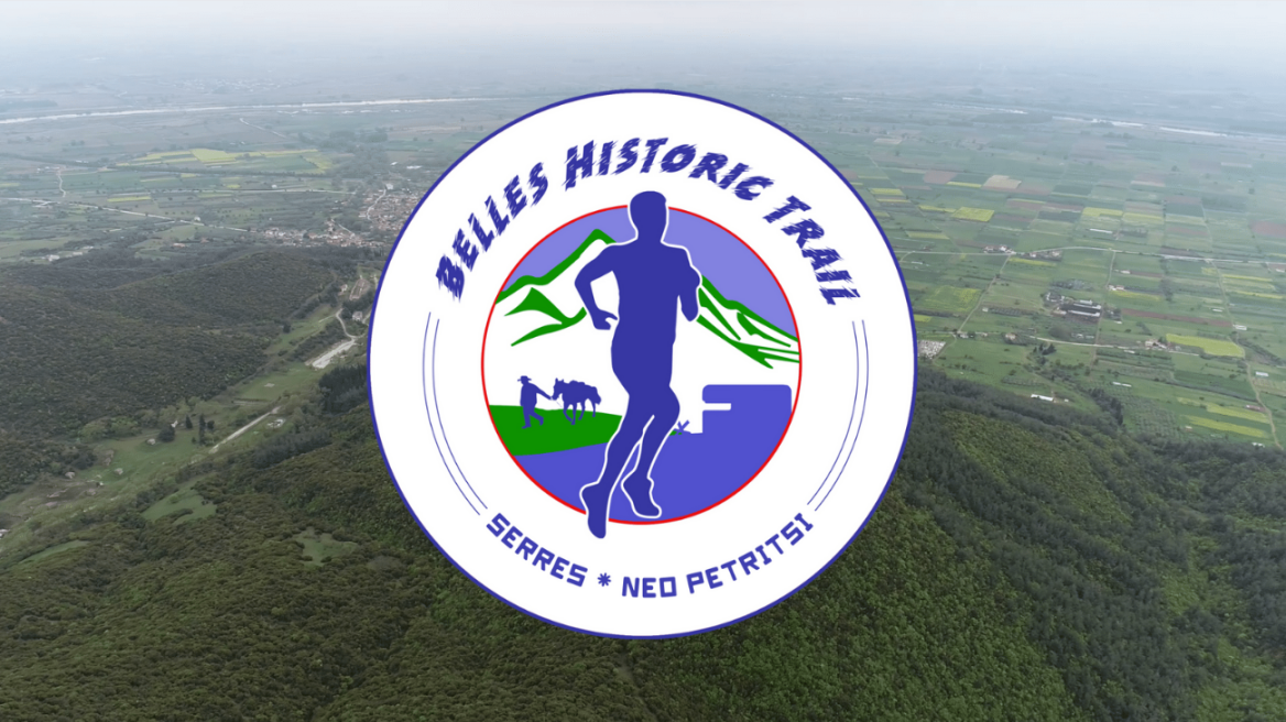 Σέρρες: Το «Βelles Historic Trail» έρχεται τον Ιούνιο