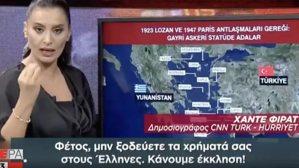 Παρουσιάστρια CNN Turk: Μην πάτε διακοπές στην Ελλάδα - Κάντε εμπάργκο στα στρατιωτικοποιημένα νησιά