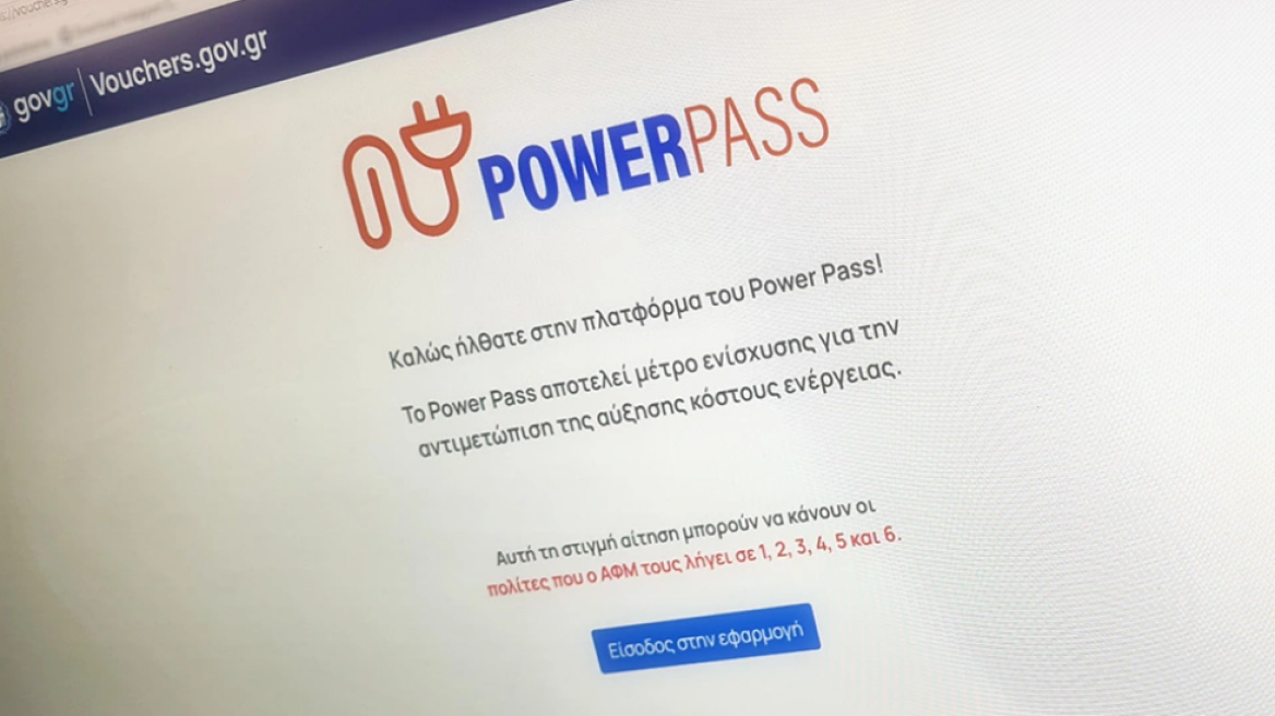 Power Pass: Ανοιχτή η πλατφόρμα για όλα τα ΑΦΜ