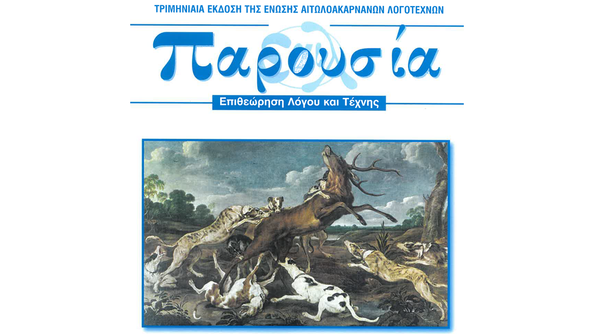 «Παρουσία»: Κυκλοφόρησε το νέο τεύχος του περιοδικού της Ένωσης Αιτωλοακαρνάνων Λογοτεχνών