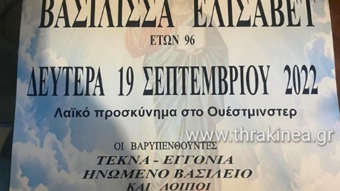 Γραφείο τελετών στην Ορεστιάδα έκανε κηδειόχαρτο για την... Ελισσάβετ 