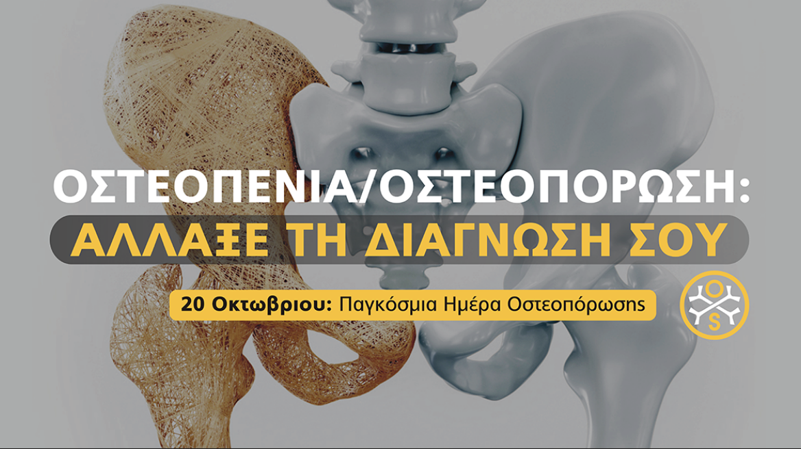 Ομιλίες και webinars από την OsteoStrong με αφορμή την Παγκόσμια Ημέρα Οστεοπόρωσης