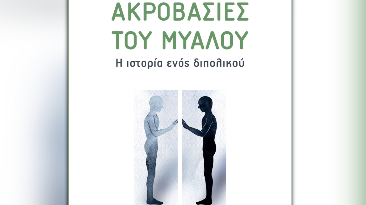 Μια σπαρακτική ανταπόκριση από τη «χώρα» της διπολικής διαταραχής