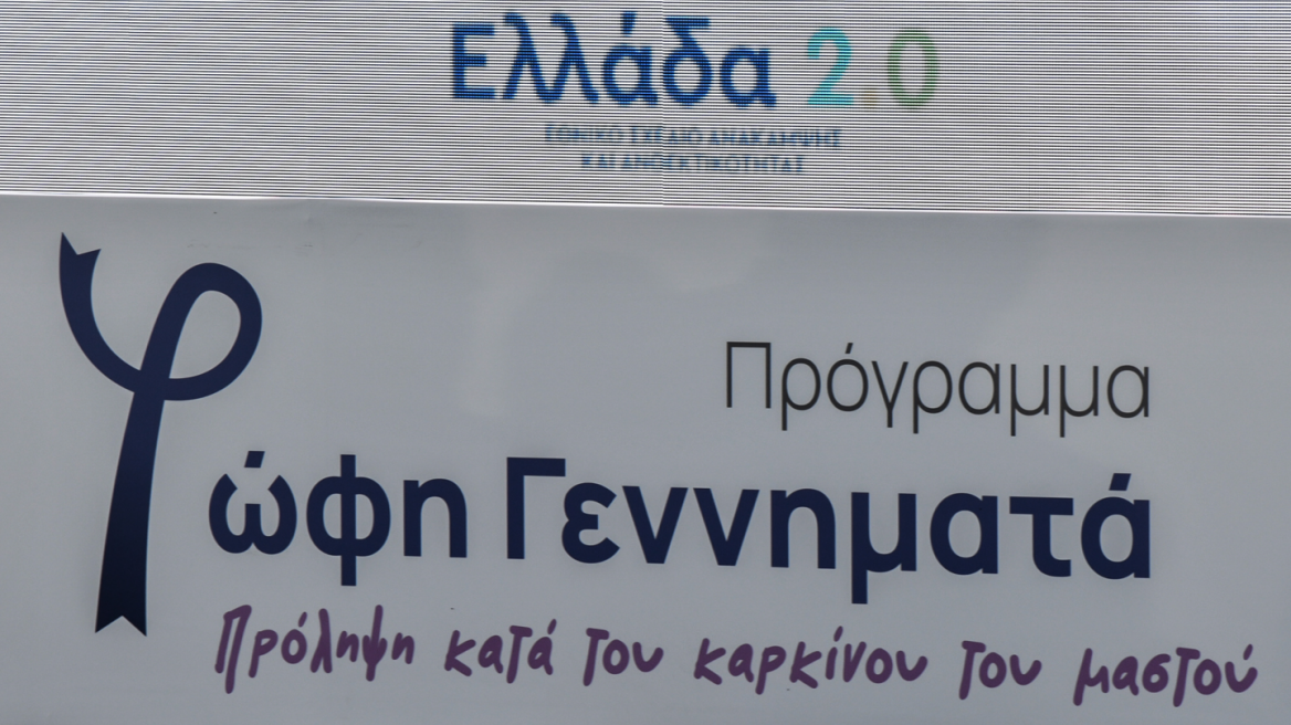 Καρκίνος του μαστού: Δωρεάν πάνω από 40.000 μαστογραφίες με το πρόγραμμα «Φώφη Γεννηματά»