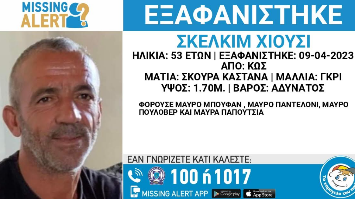 Εξαφάνιση ενηλίκου: Missing alert για τον 53χρονο Σκελκίμ Χιουσί από την Κω