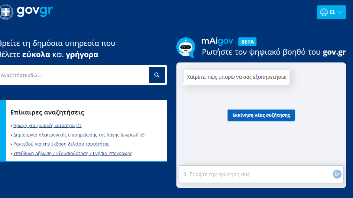 Ψηφιακός Βοηθός: Σχεδόν 4.000 ερωτήσεις σε 2,5 ώρες υπέβαλαν οι πολίτες στο mAigov