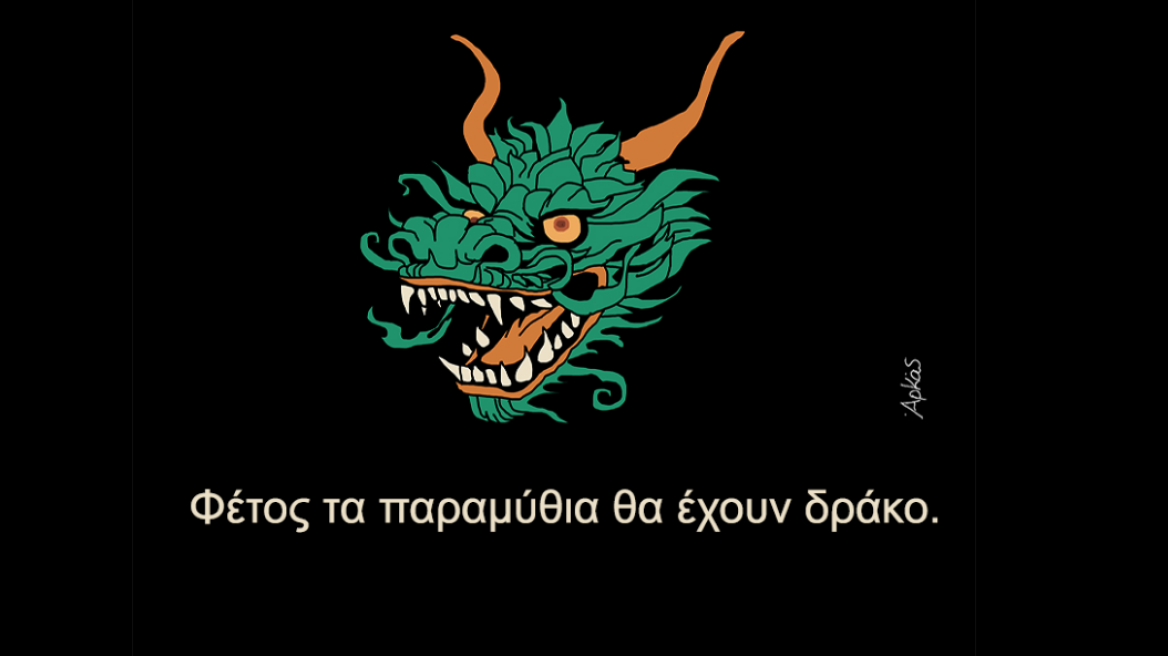 Τα σκίτσα του Αρκά για το 2024 - «Φέτος τα παραμύθια θα έχουν... δράκο»