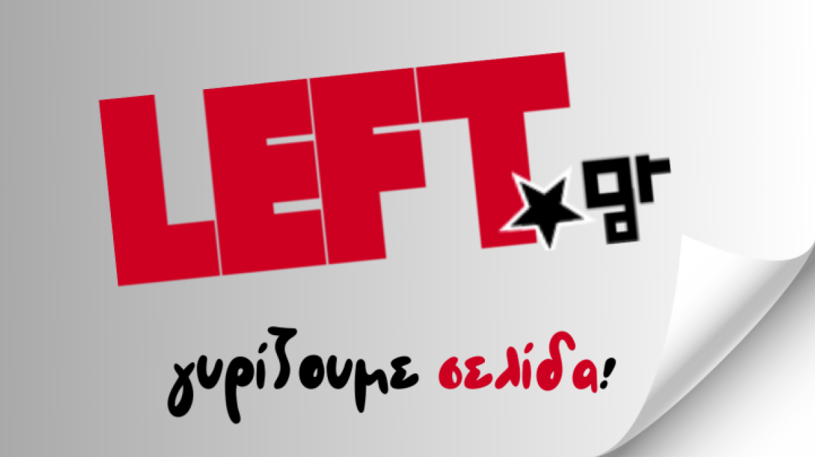 Αλλαγή σελίδας για το «left.gr»: Σστο Γραφείο Τύπου του ΣΥΡΙΖΑ οι εργαζόμενοι