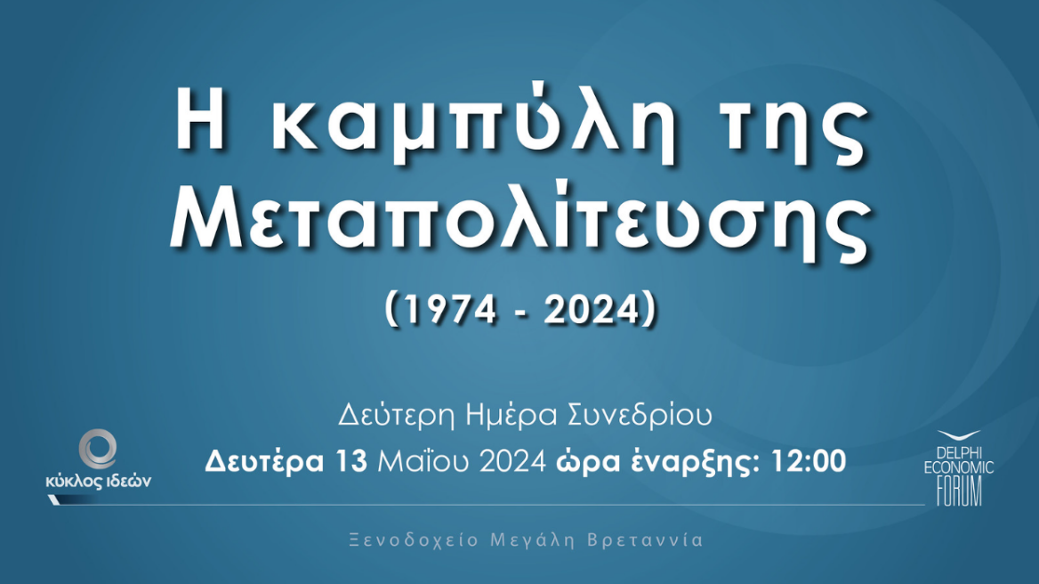 Κύκλος Ιδεών: Δείτε live το συνέδριο «Η καμπύλη της Μεταπολίτευσης»