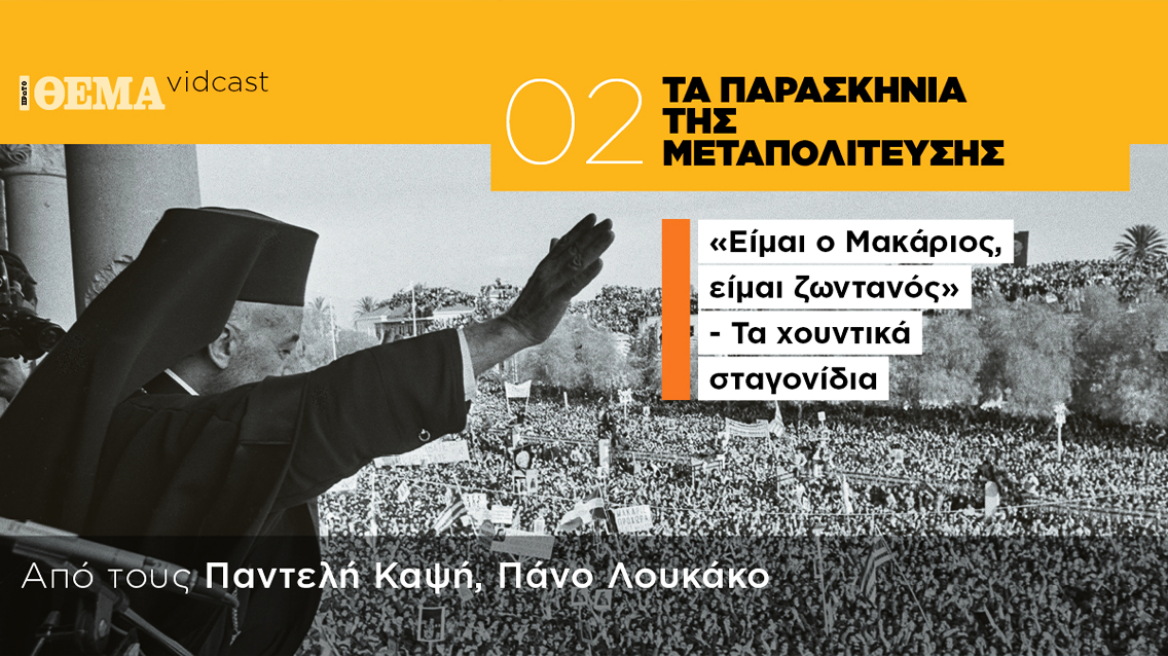 «Είμαι ο Μακάριος, είμαι ζωντανός»: Ο Αττίλας 2, τα χουντικά σταγονίδια και η συνωμοσία της πυζάμας