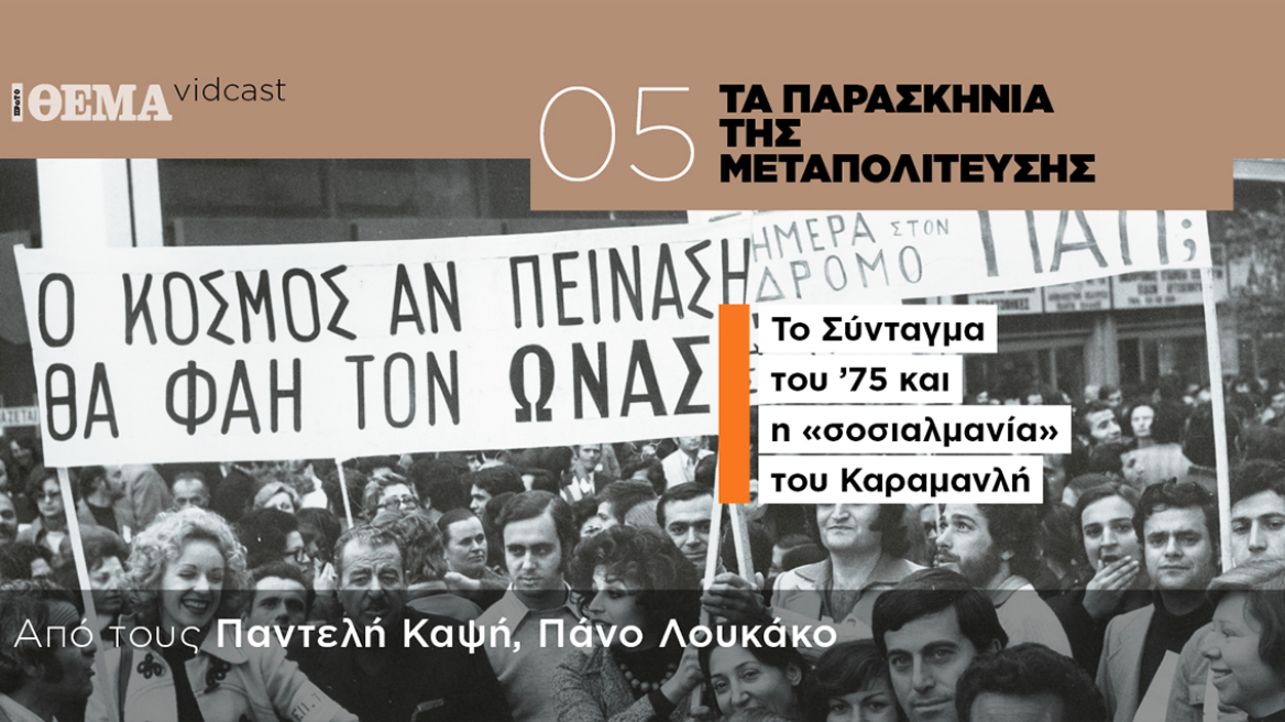 Τα παρασκήνια της Μεταπολίτευσης: Το Σύνταγμα του ’75 και η «σοσιαλμανία» του Καραμανλή