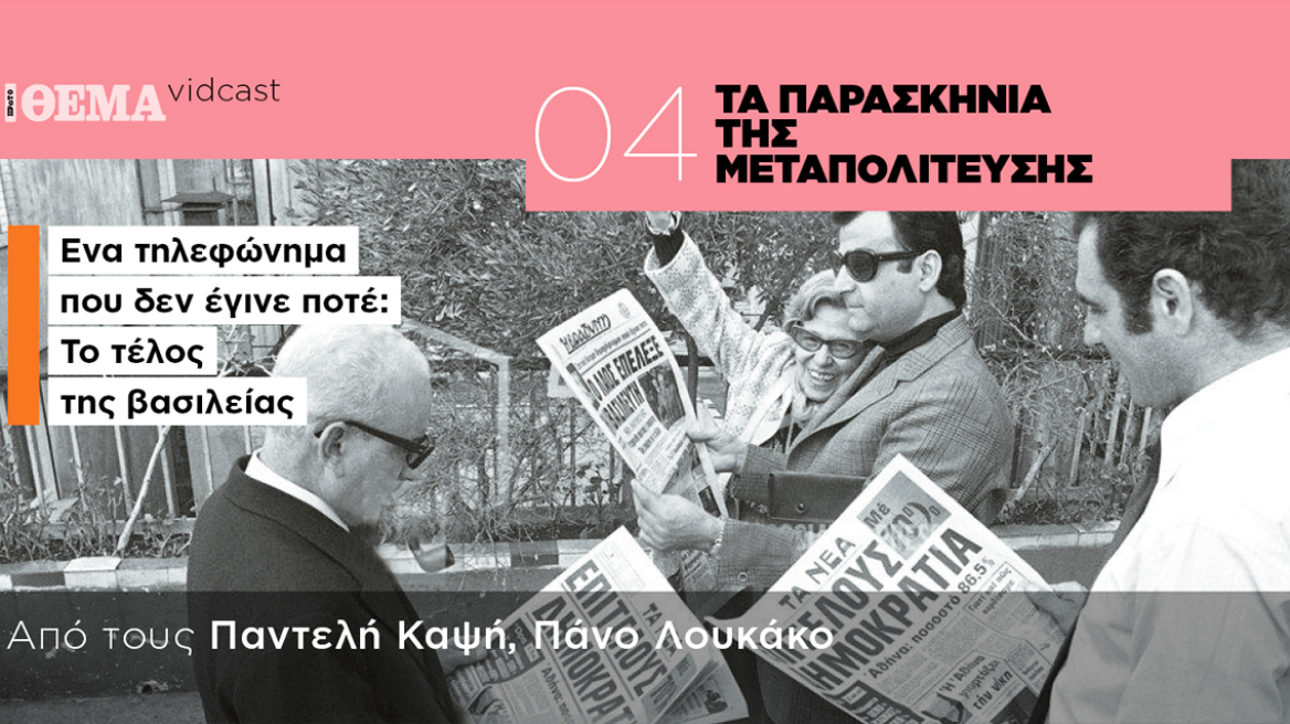 Τα παρασκήνια της Μεταπολίτευσης: Ένα τηλεφώνημα που δεν έγινε ποτέ και το τέλος της βασιλείας