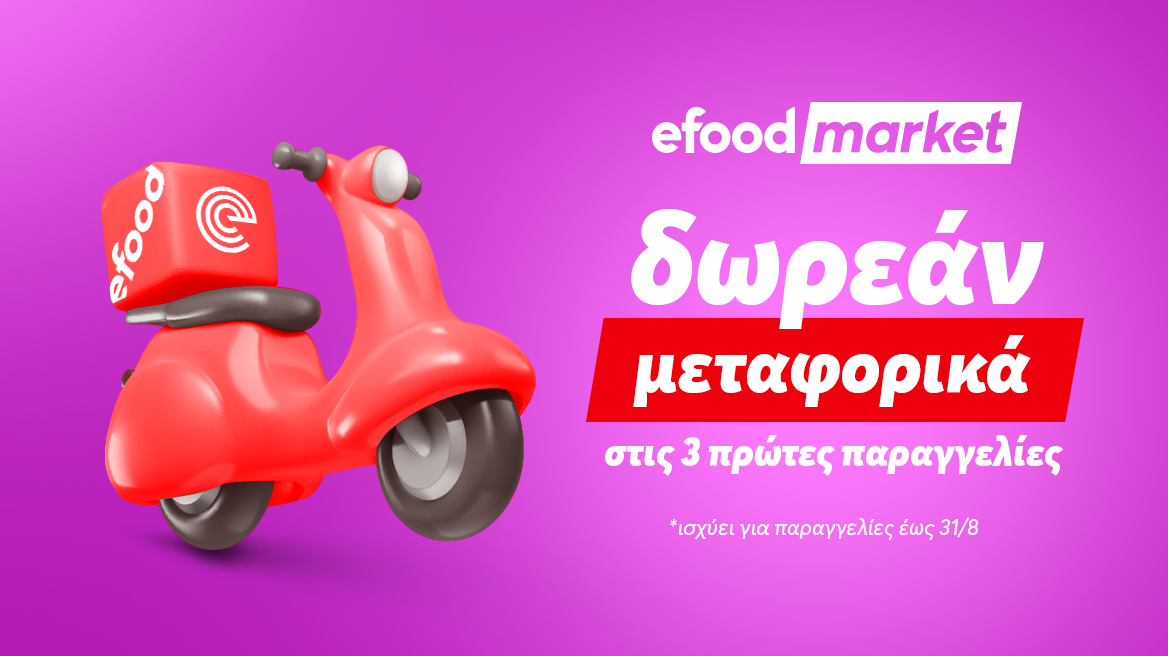  Κάνε τα ψώνια σου με δωρεάν delivery