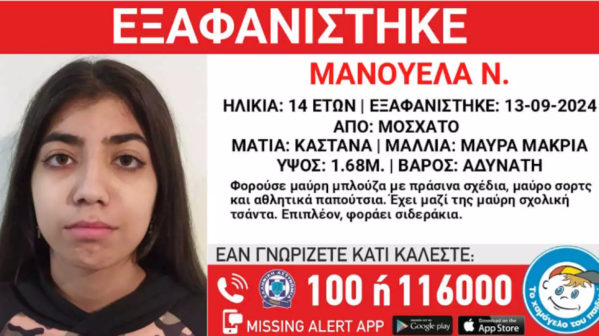 Εξαφανίστηκε 14χρονη από χώρο παιδικής προστασίας στο Μοσχάτο 