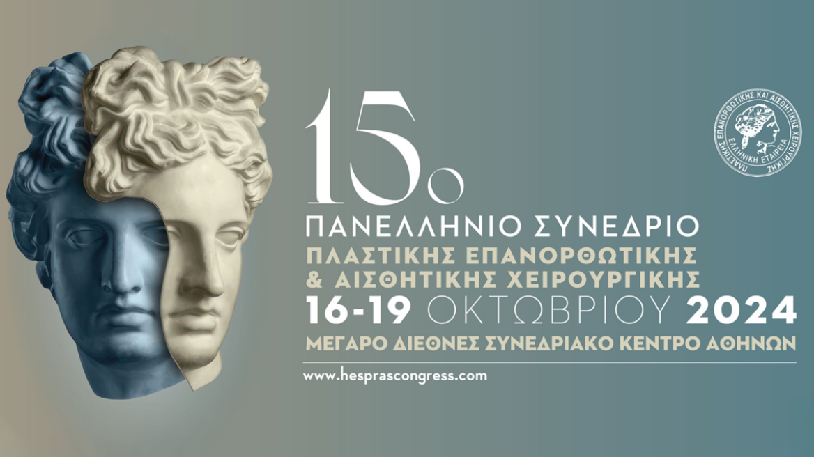 Ξεκινά το 15ο πανελλήνιο συνέδριο πλαστικής επανορθωτικής και αισθητικής χειρουργικής