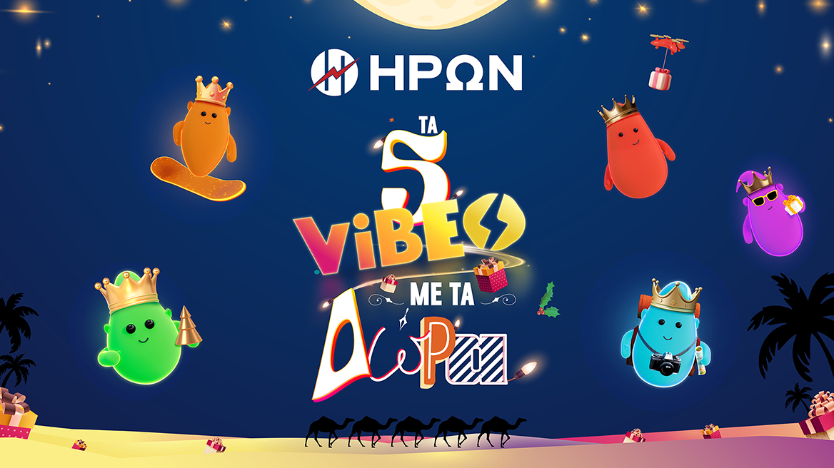 Ο ΗΡΩΝ φέρνει τα Χριστούγεννα με... καλά ViBES