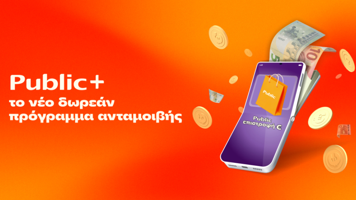 Public+: Το δωρεάν πρόγραμμα ανταμοιβής που επιστρέφει € σε κάθε Public αγορά