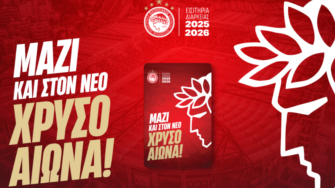  Η παρουσίαση των εισιτηρίων διαρκείας της ΠΑΕ Ολυμπιακός για την περίοδο 2025-26