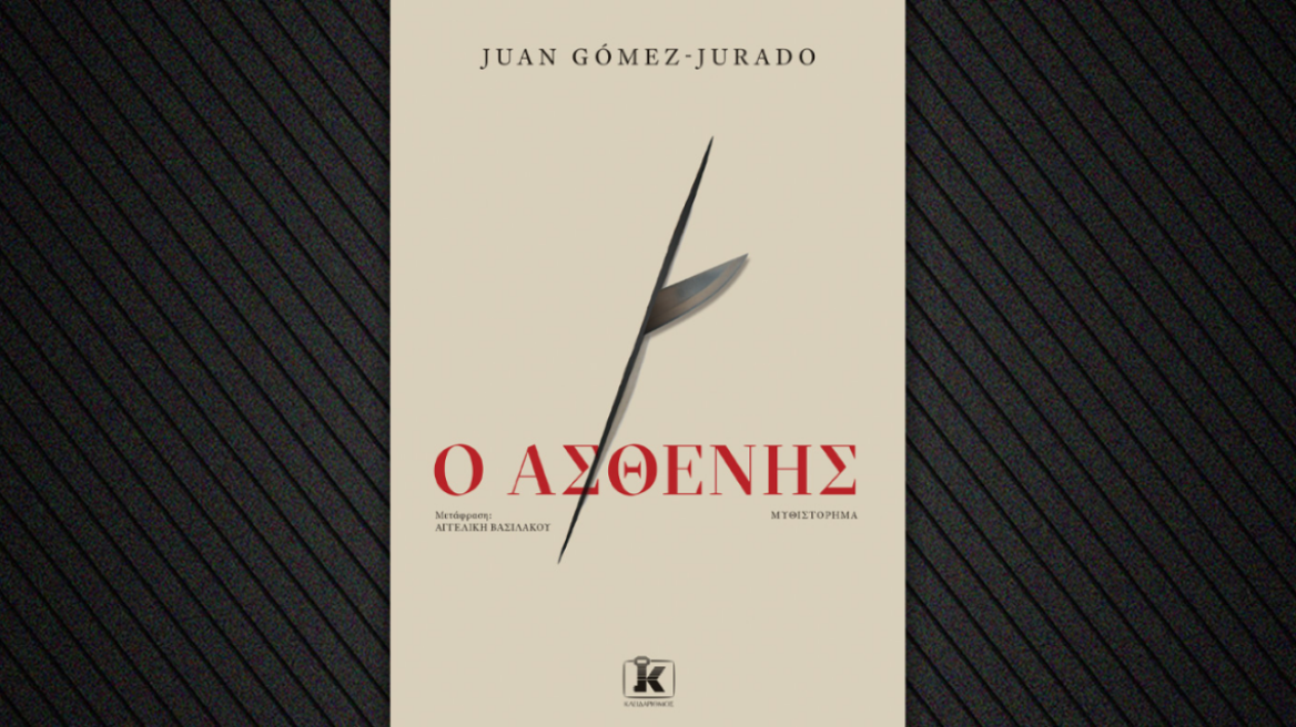 «Ο Ασθενής» είναι το νέο ψυχολογικό θρίλερ του Juan Gomez-Jurado