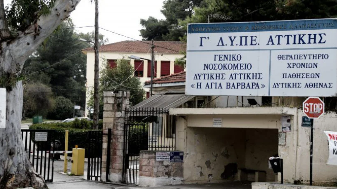 Τα δύο σενάρια για το μέλλον του νοσοκομείου «Αγία Βαρβάρα» - Τι θα γίνει με το προσωπικό
