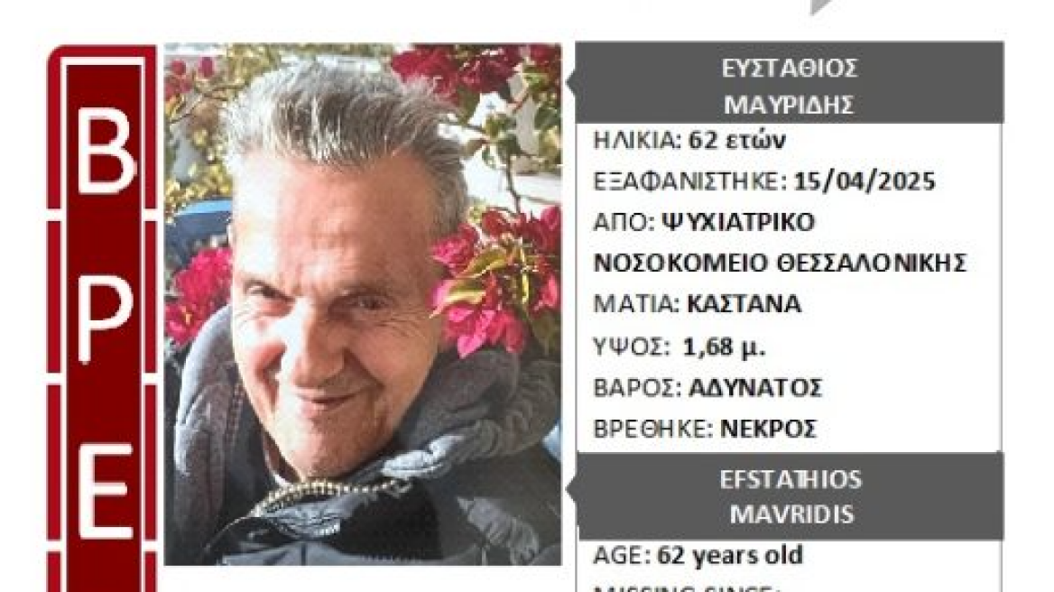 Νεκρός ο 62χρονος που είχε εξαφανιστεί τον Απρίλιο από το Ψυχιατρικό Νοσοκομείο Θεσσαλονίκης