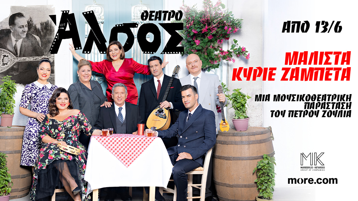 «Μάλιστα κύριε Ζαμπέτα» από Παρασκευή 13 Ιουνίου στο Θέατρο Άλσος

