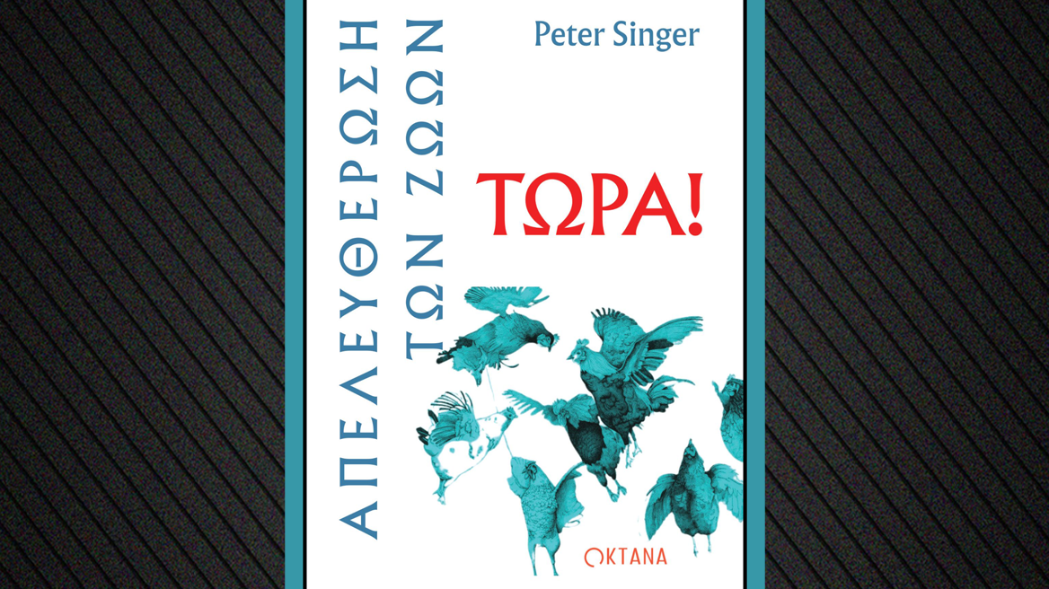 Η «Βίβλος» για τα δικαιώματα των ζώων