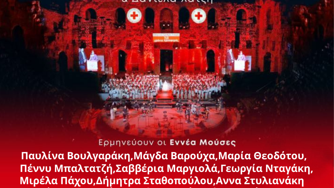 Στο  Ηρώδειο το έργο του Πασχάλη Τόνιου με την στήριξη του Ελληνικού Ερυθρού Σταυρού