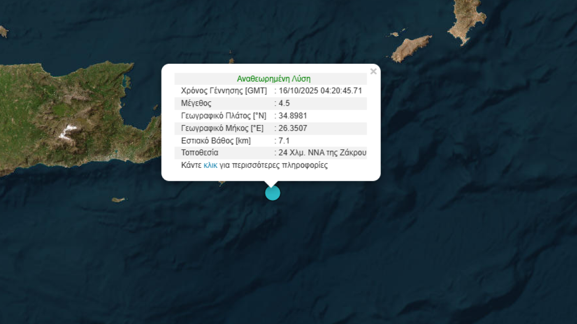 Σεισμός 4,5 Ρίχτερ ανοιχτά της Σητείας