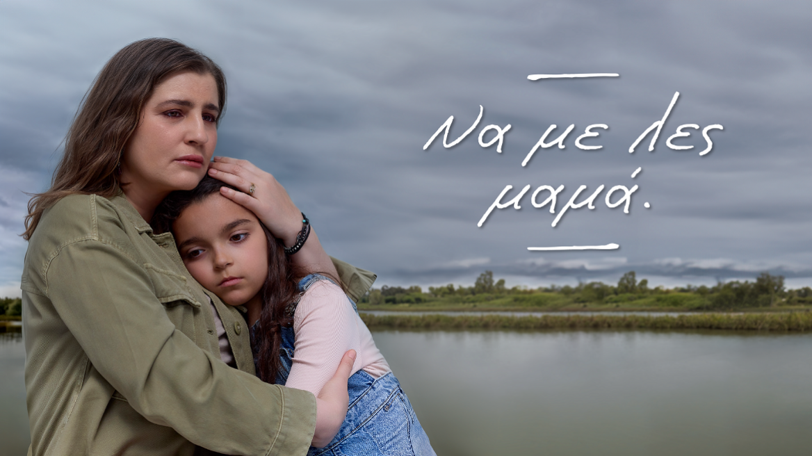 Να με λες μαμά: Η σειρά του Alpha που συγκίνησε, αγαπήθηκε κι όλοι μιλούν γι αυτήν!

