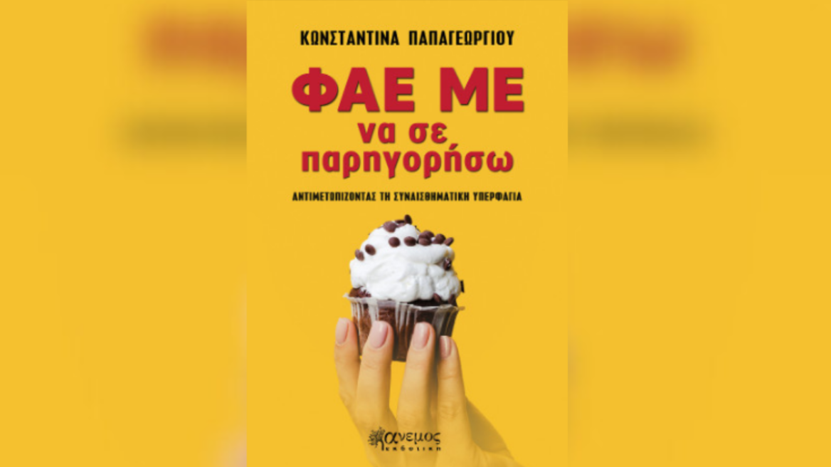 «Φάε με να σε παρηγορήσω»: Το βιβλίο που εξηγεί γιατί τρώμε όταν δεν πεινάμε