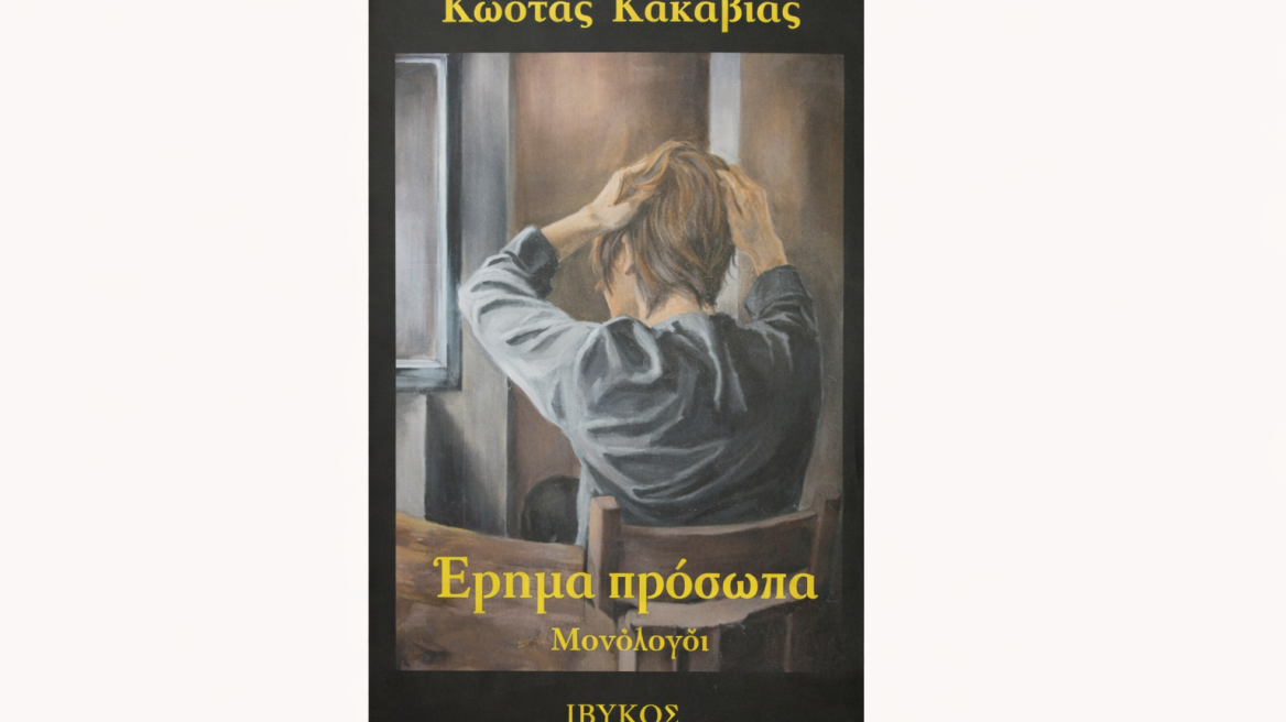 Διεθνές λογοτεχνικό βραβείο για τον συγγραφέα Κώστα Κακαβιά 