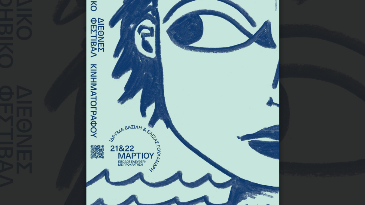 Το Psaroloco Παιδικό και Εφηβικό Διεθνές Φεστιβάλ Κινηματογράφου στο Ίδρυμα Βασίλη & Ελίζας Γουλανδρή