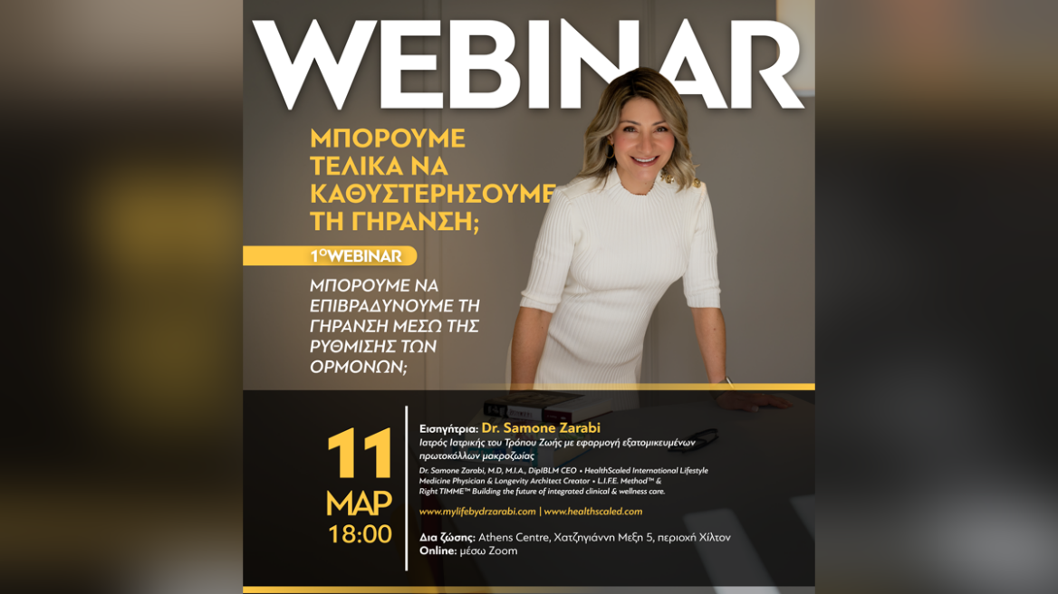 Νέο Webinar από την OsteoStrong: Μπορούμε τελικά να καθυστερήσουμε τη γήρανση; Τι ρόλο παίζουν οι ορμόνες;