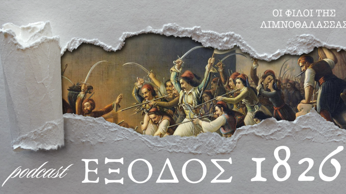 Λόρδος Βύρωνας: Οι 100 ημέρες στο Μεσολόγγι στο podcast «Έξοδος 1826»