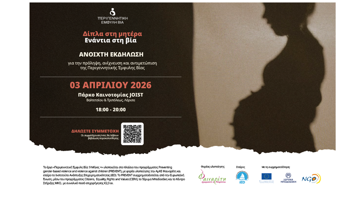 Εκδήλωση για την Περιγεννητική Έμφυλη Βία στη Λάρισα