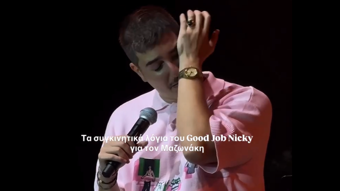 Δάκρυσε ο Good JoB Nicky για τον Γιώργο Μαζωνάκη: Να το ξέρετε σας αγαπούσε όλους, δείτε βίντεο